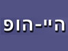 היי-הופ הובלות