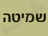 שמיטה