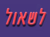 לשאול 