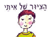 הציור של איתי