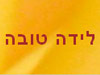 לידה טובה 