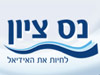 נס ציון 