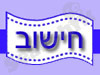 חישוב - שרותי הנהלת חשבונות