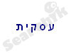 עסקית 