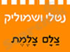 נטלי ושמוליק