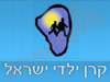 קרן ילדי ישראל 
