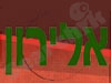 סטודיו אלירון