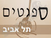 ספגטים תל אביב 