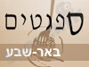 ספגטים באר שבע 