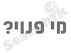 מי פנוי ?