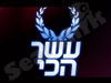 עשר הכי