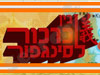 בין כרכור לסינגפור