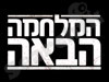 המלחמה הבאה