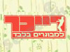 רייכר - למבוגרים בלבד 