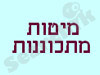 מיטות מתכוננות