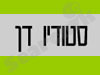 סטודיו דן