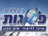 מכללת פסגות