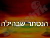 הנסתר שבהילה 