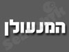 המנעולן