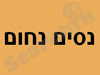 נסים נחום 