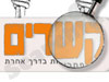 קשרים 