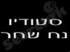 סטודיו נח שחר