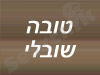 טובה שובלי
