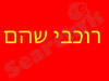 רוכבי שהם 