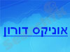 אוניקס דורון 