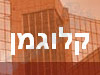 קלוגמן