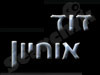 דוד אוחיון