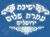 ישיבת עטרת שלום 