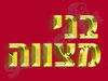 בני מצווה
