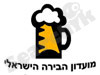 מועדון הבירה הישראלי 