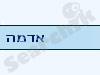 אדמה 