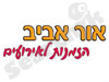 אור אביב