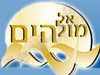 אל מול הים
