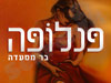 פנלופה