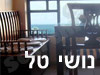 נושי טל 