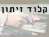 קלוד זיתון 