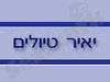 יאיר טיולים 