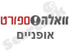 וואלה! אופניים