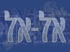 אל אל ישראל 