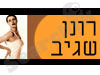 רונן שגיב