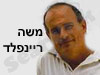 משה ריינפלד 