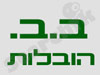 ב.ב. הובלות 