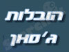 הובלות ג`סאן