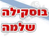בוסקילה שלמה 