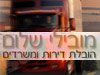 מובילי שלום 