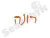 רונה 